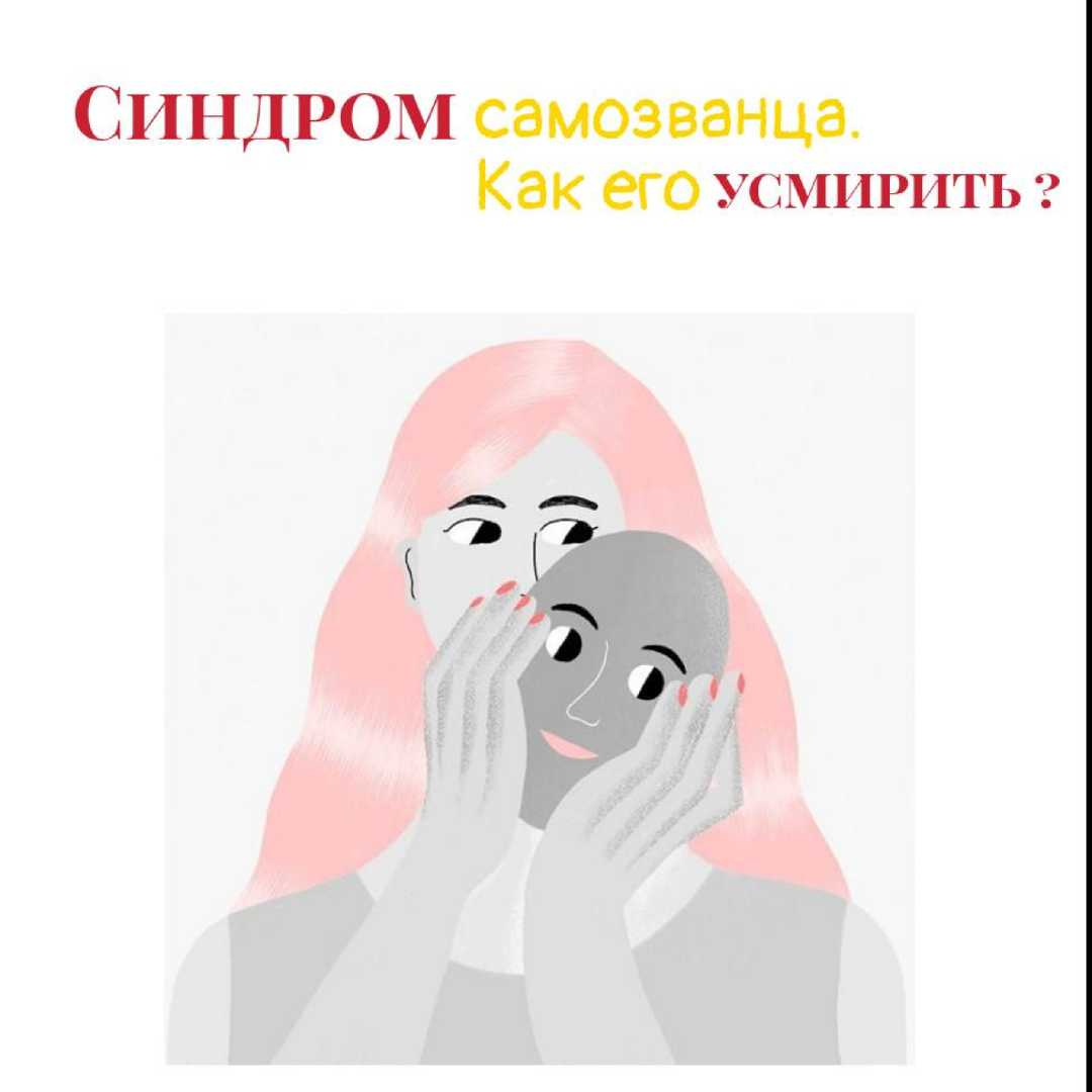 🤓 Синдром  самозванца. Как его усмирить? | Сетка — социальная сеть от hh.ru