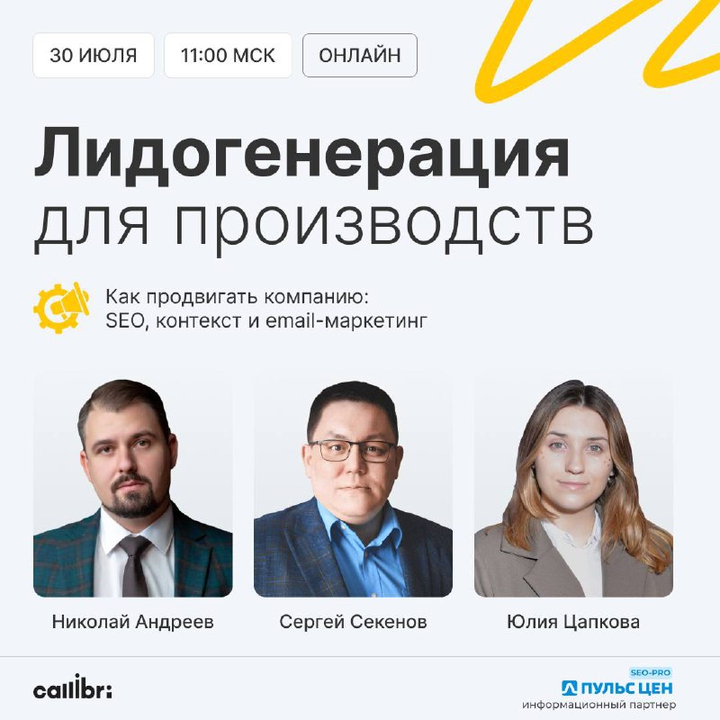 🤔Как получать лиды в производстве в 2025 году?
Пульс цен приглашает вас на онлайн-конференцию партнера - компании Callibri.
30 июля в 11 | Сетка — социальная сеть от hh.ru