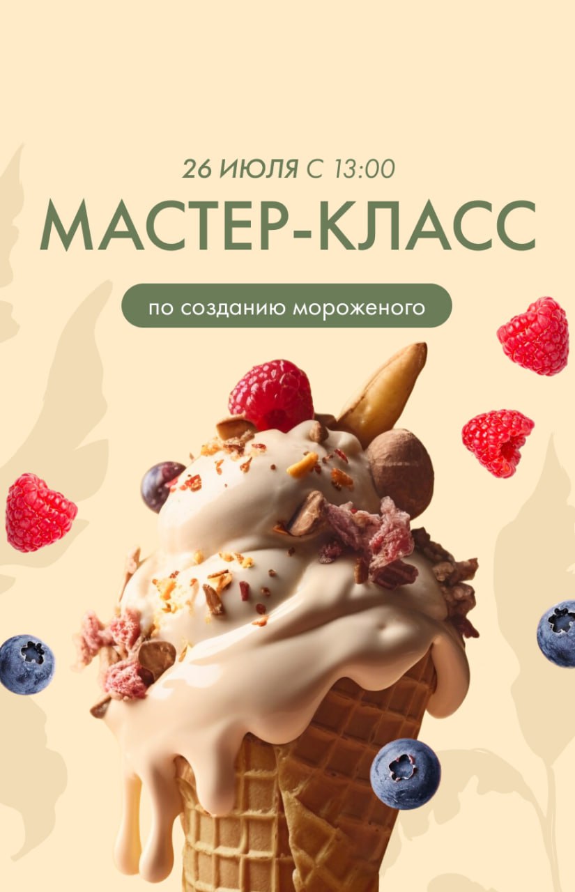 🍨 Мастер-класс по созданию мороженого
26 июля 13:00-18:00
В программе: творческий процесс, необычное оформление в виде мишек, цветочков, цыплят и, конечно, сладкое удовольствие от результата❣️
Подробн... | Сетка — социальная сеть от hh.ru