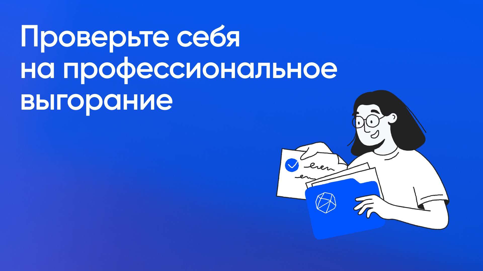 Выгорели ли вы?
Запускаем рубрику, где раз в неделю будет присылать опросы из нашей библиотеки тестов. Первый и актуальный тест — диагностика профессионального выгорания по опроснику MBI | Сетка — социальная сеть от hh.ru