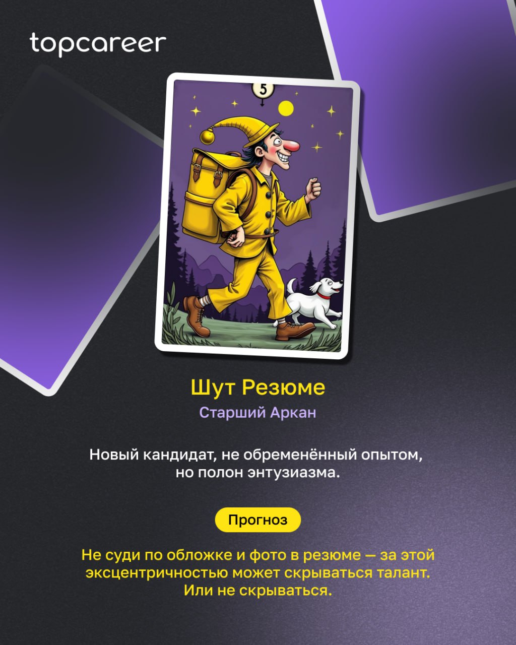 HR-ТАРО: пятничное пророчество
Пятница. Время подводить итоги, закрывать хвосты и… разложить ТАРО, конечно | Сетка — социальная сеть от hh.ru