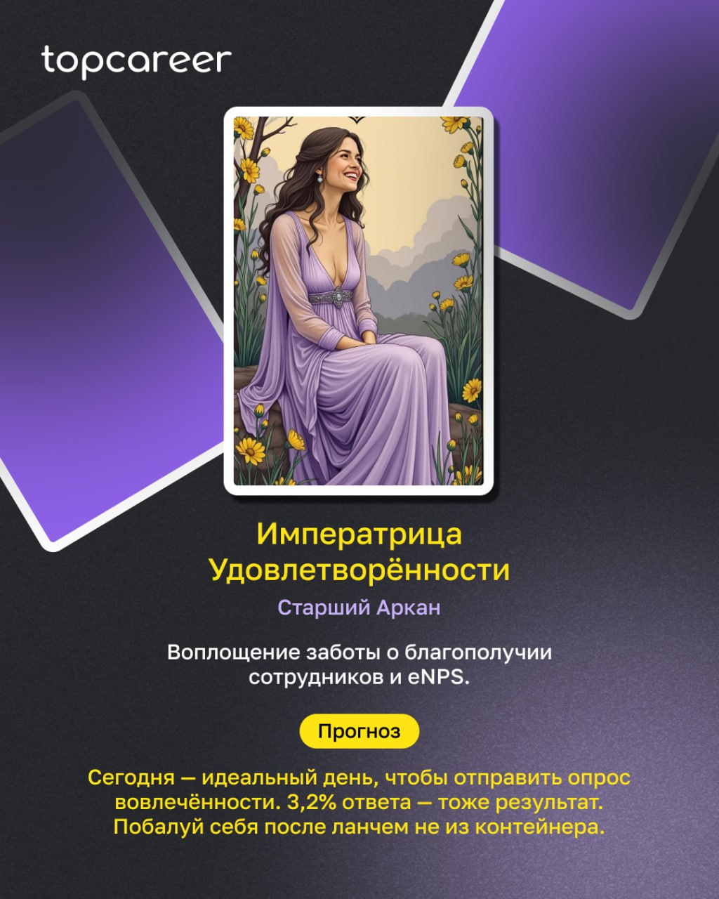 HR-ТАРО: пятничное пророчество
Пятница. Время подводить итоги, закрывать хвосты и… разложить ТАРО, конечно | Сетка — социальная сеть от hh.ru