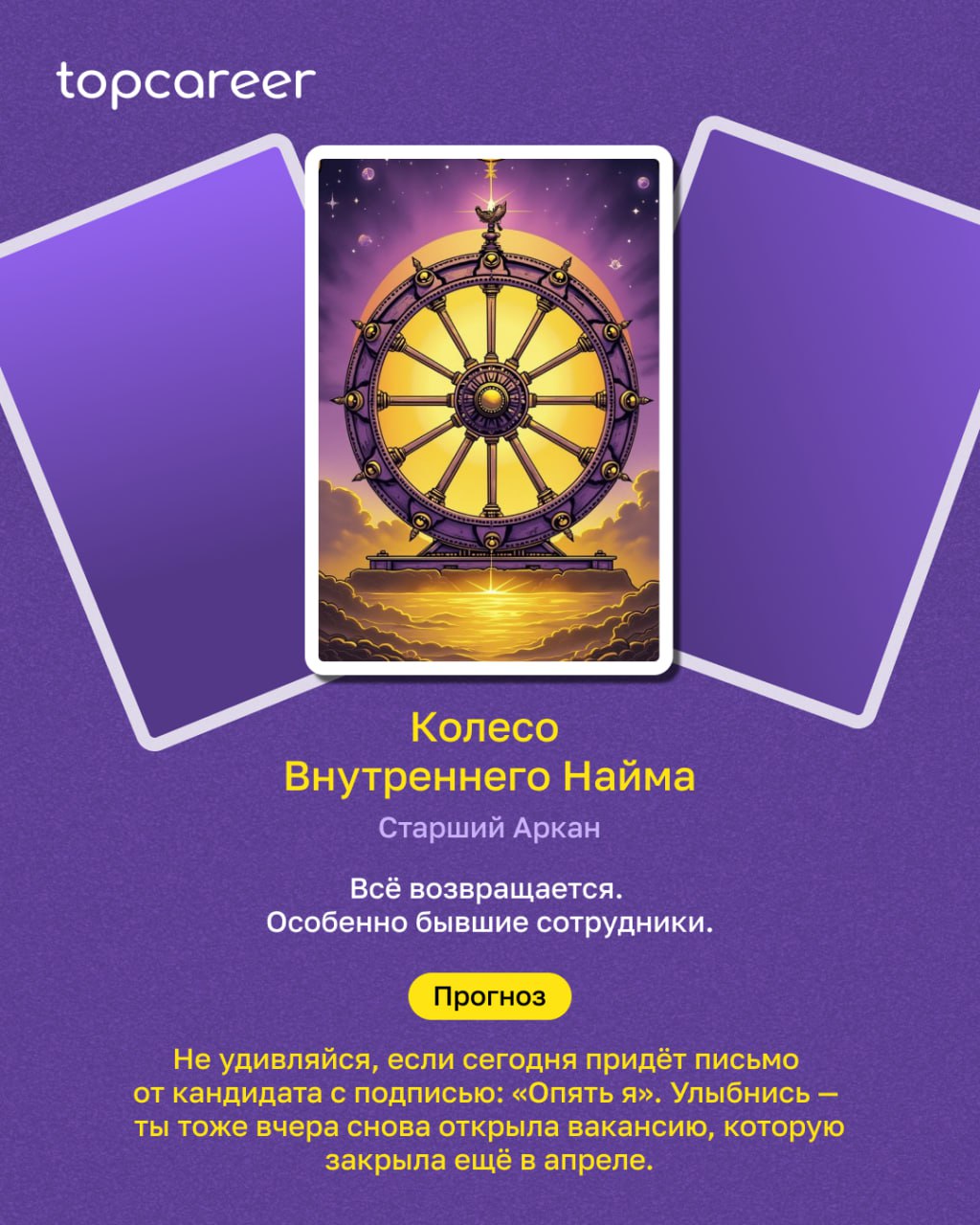 HR-ТАРО: пятничное пророчество
Пятница. Время подводить итоги, закрывать хвосты и… разложить ТАРО, конечно | Сетка — социальная сеть от hh.ru
