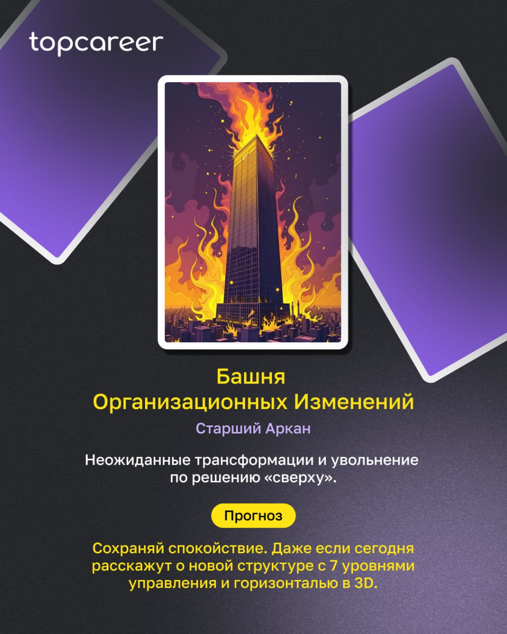 HR-ТАРО: пятничное пророчество
Пятница. Время подводить итоги, закрывать хвосты и… разложить ТАРО, конечно | Сетка — социальная сеть от hh.ru