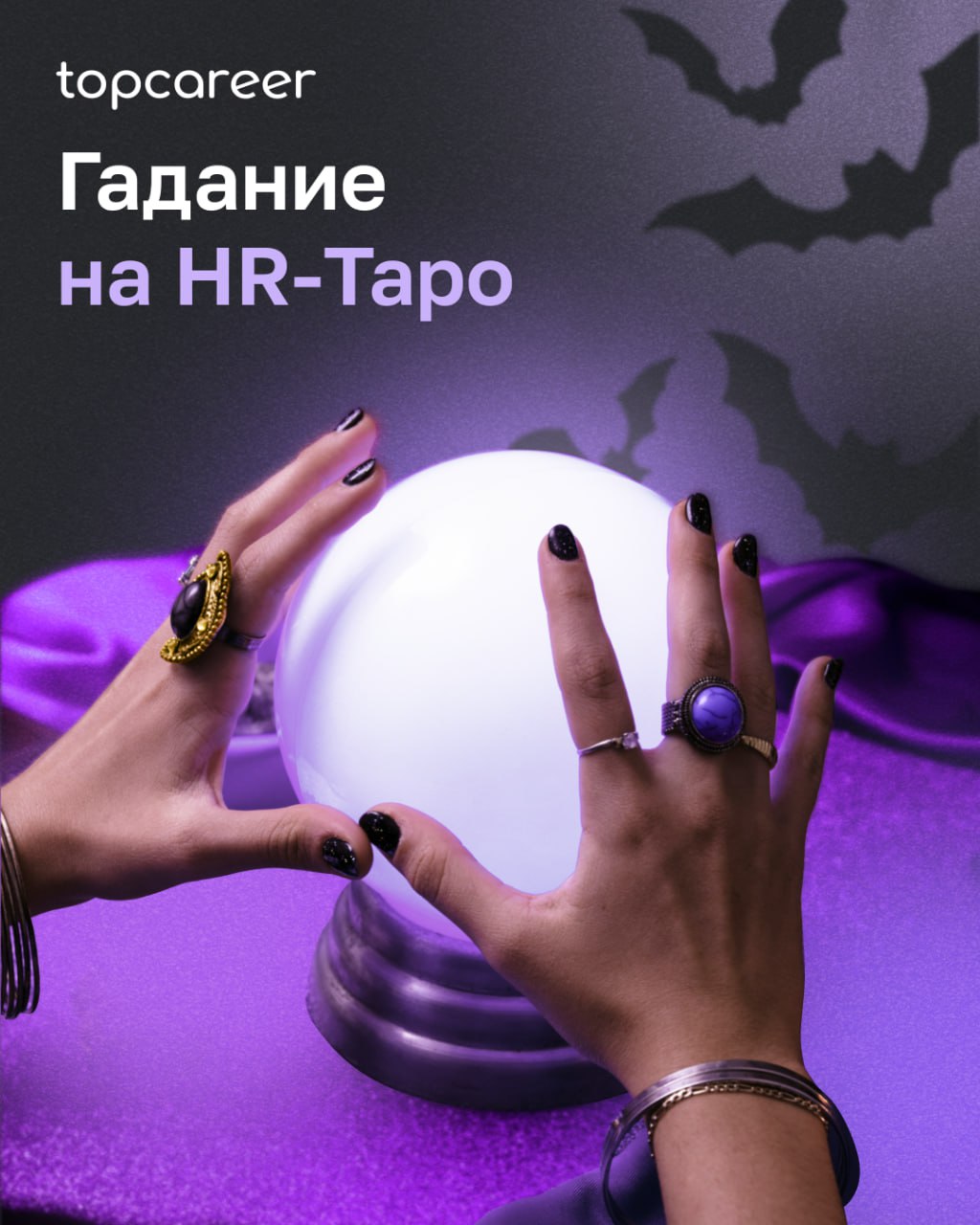 HR-ТАРО: пятничное пророчество
Пятница. Время подводить итоги, закрывать хвосты и… разложить ТАРО, конечно | Сетка — социальная сеть от hh.ru