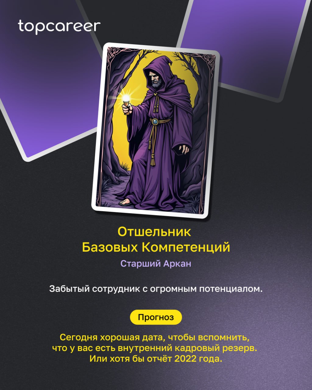 HR-ТАРО: пятничное пророчество
Пятница. Время подводить итоги, закрывать хвосты и… разложить ТАРО, конечно | Сетка — социальная сеть от hh.ru