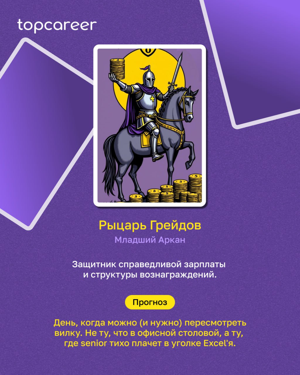HR-ТАРО: пятничное пророчество
Пятница. Время подводить итоги, закрывать хвосты и… разложить ТАРО, конечно | Сетка — социальная сеть от hh.ru