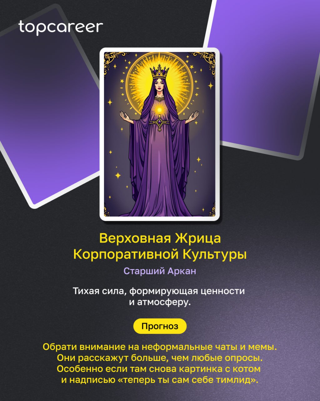 HR-ТАРО: пятничное пророчество
Пятница. Время подводить итоги, закрывать хвосты и… разложить ТАРО, конечно | Сетка — социальная сеть от hh.ru