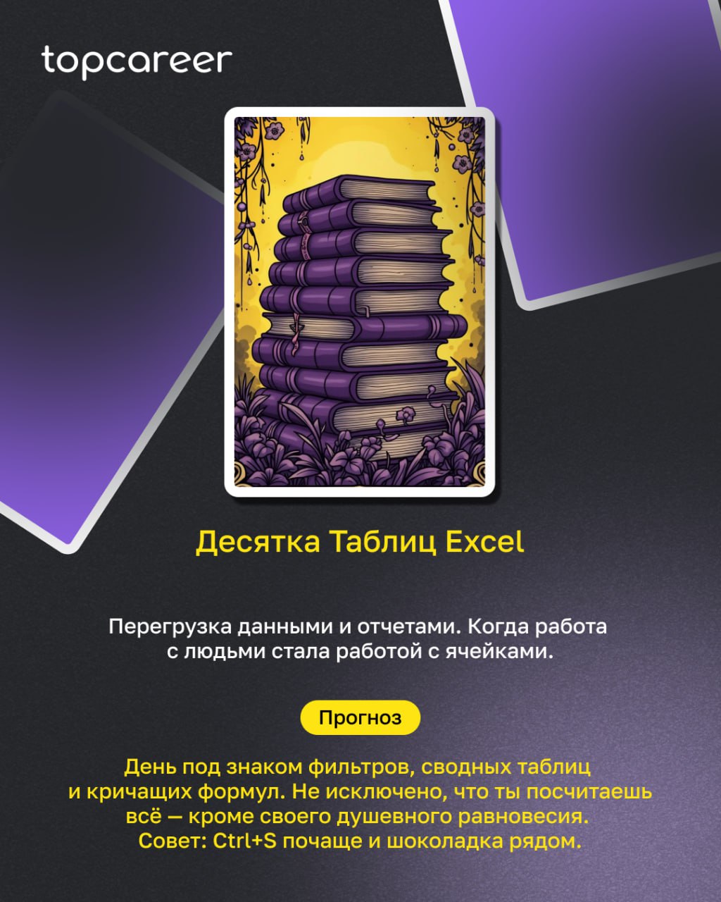 HR-ТАРО: пятничное пророчество
Пятница. Время подводить итоги, закрывать хвосты и… разложить ТАРО, конечно | Сетка — социальная сеть от hh.ru