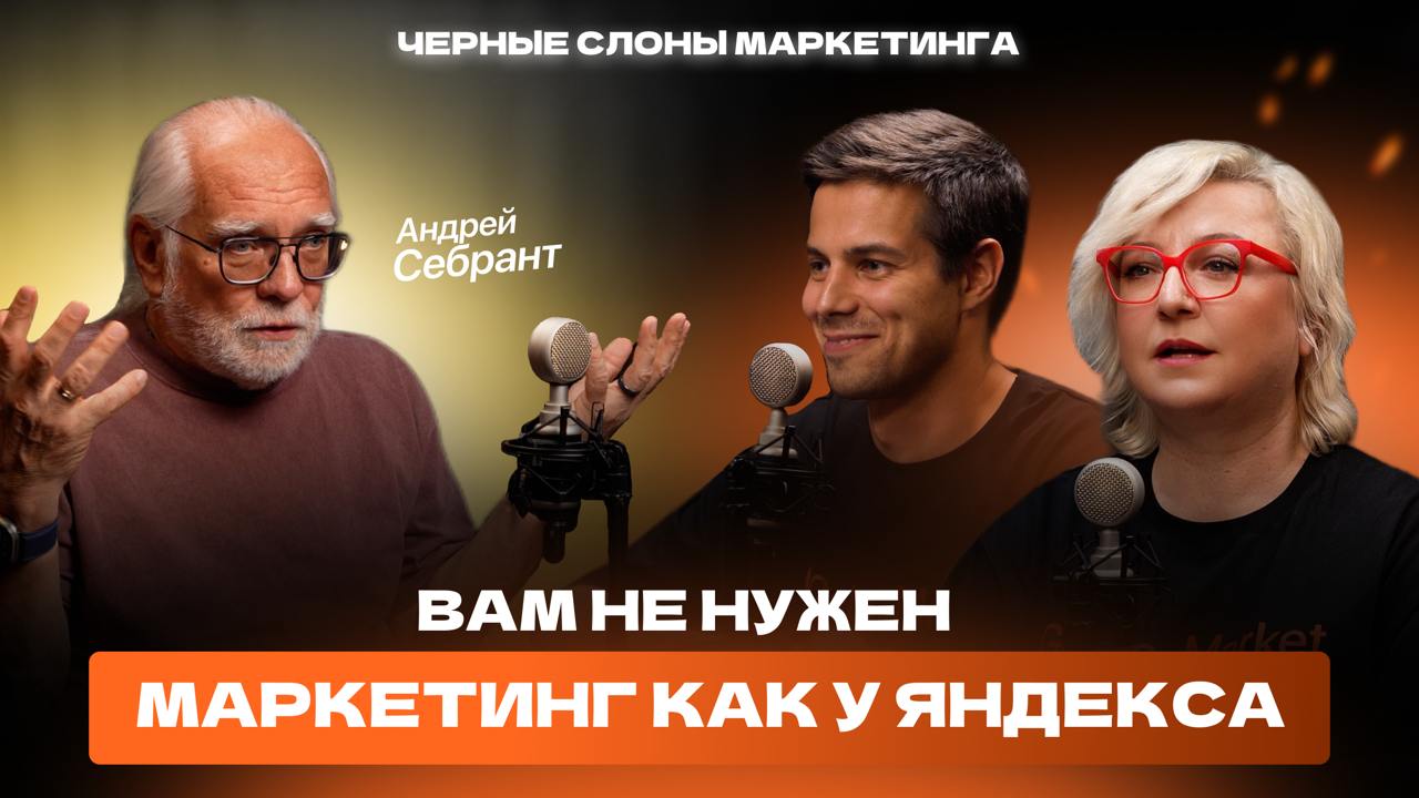 Новый выпуск «Чёрных слонов маркетинга»!
У нас в гостях — Андрей Себрант: директор по стратегическому маркетингу Яндекса, профессор ИТМО, один из пионеров Рунета и человек, с которым хочется говорить ... | Сетка — социальная сеть от hh.ru