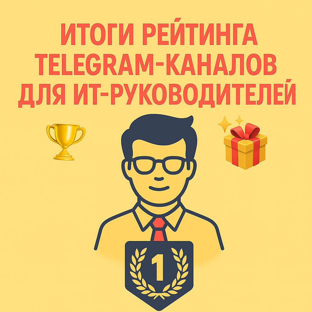 🏆 ПОДВОДИМ ИТОГИ РЕЙТИНГА TELEGRAM-КАНАЛОВ ДЛЯ ИТ-РУКОВОДИТЕЛЕЙ!
🎉 Представляем победителей:
🥇 1 место — Валера CIO
Безоговорочный лидер! Поздравляем Валеру с заслуженной победой! 💥👏
🥈 2 место — CIO: ... | Сетка — социальная сеть от hh.ru
