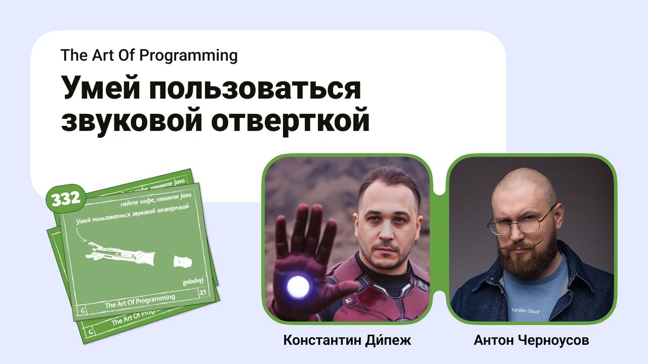 Когда я только начинал свой путь в девопсе, я искал способы получения новой информации круглосуточно. Один из способов, обнаруженных мной — слушать подкасты | Сетка — социальная сеть от hh.ru