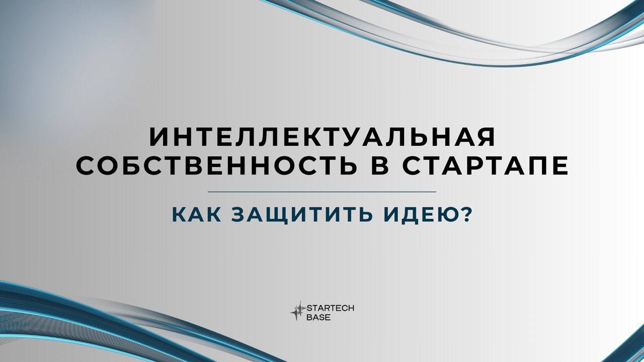 🔥Ваш стартап — это ваша идея. Но что, если её украдут ещё до запуска?
Представьте: вы годами работали над уникальным продуктом, а потом кто-то копирует его, пока вы не успели ничего запатентовать | Сетка — социальная сеть от hh.ru