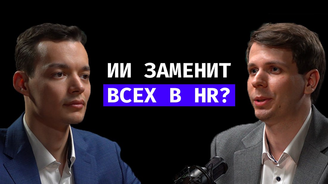 🎥 Вышел первый выпуск «AI на каждый день»!
Шоу для ТОП-менеджеров и управленцев от ТОП-менеджеров про ИИ и как с ним работать
🔥 Гость — коммерческий директор KPR Никита Влахно | Сетка — социальная сеть от hh.ru