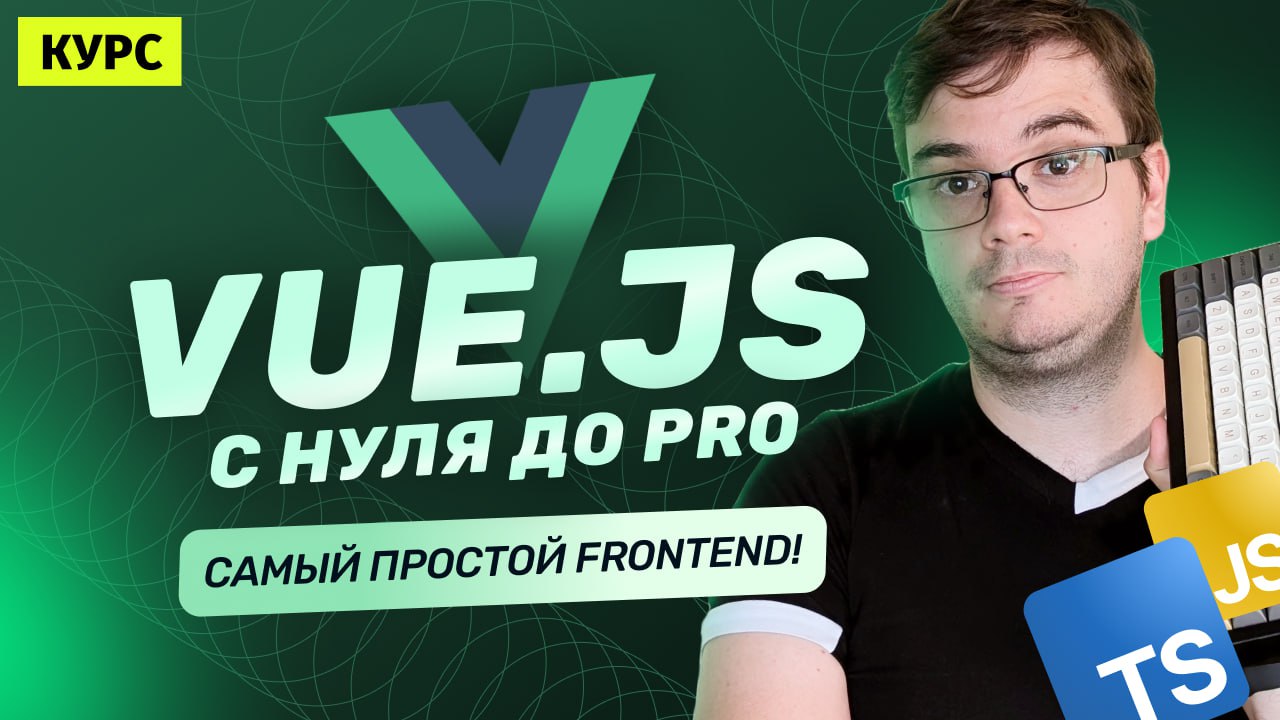 #видео Курс: Vue.js за 100 минут | Самый простой Frontend!
Почти 2 часа материала по Vue | Сетка — социальная сеть от hh.ru