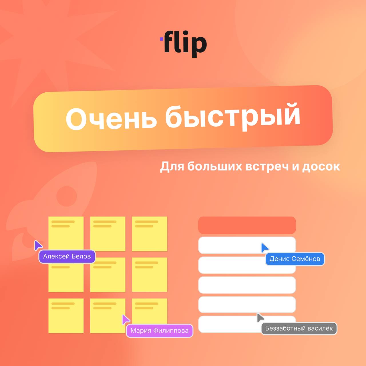 flip — доска, которая тянет даже эпичные встречи
Иногда кажется, что всё просто: фреймы, стрелки, фигуры…
Но под капотом у flip — настоящий зверь | Сетка — социальная сеть от hh.ru