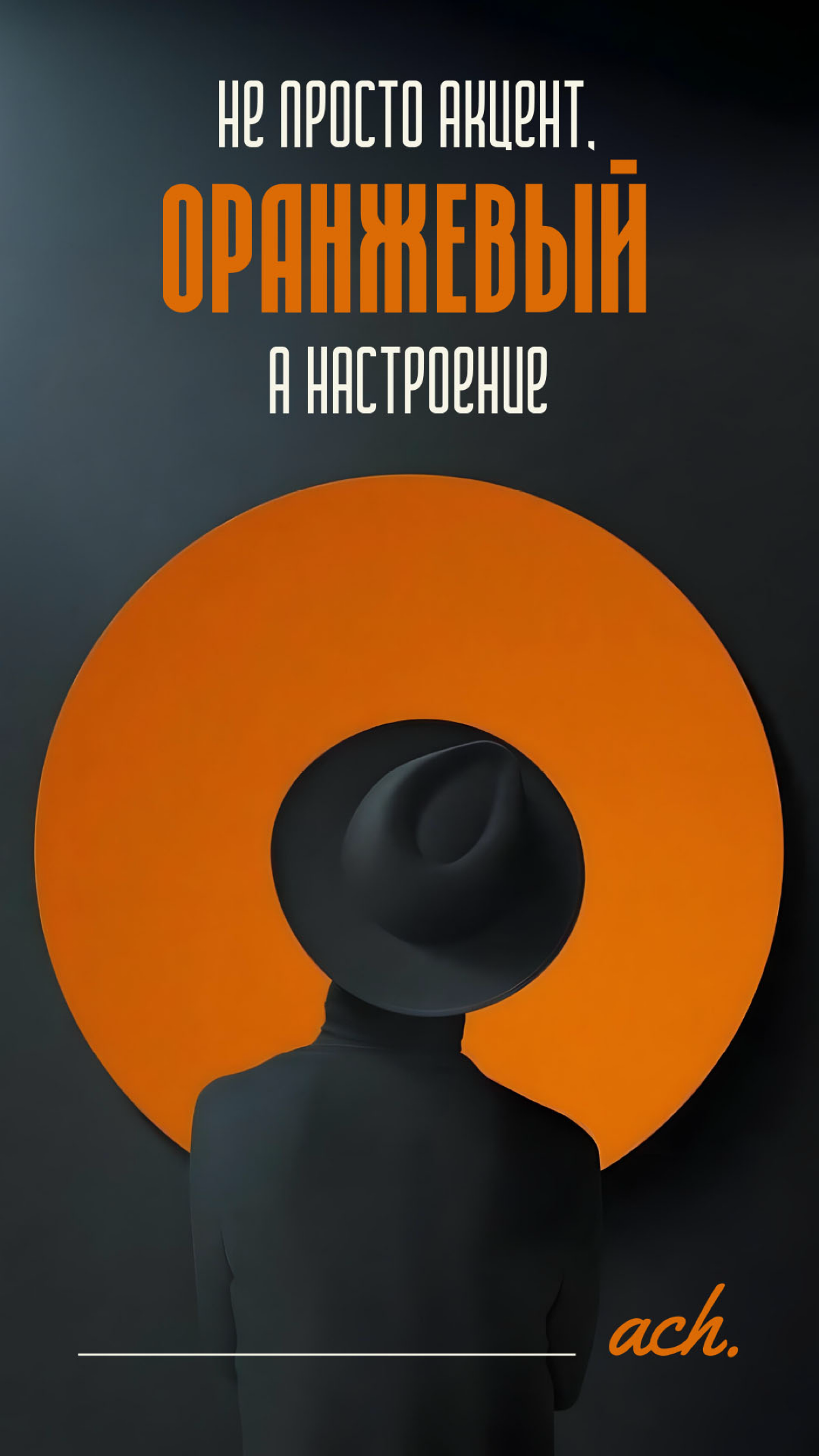 Оранжевый - не просто акцент, а настроение | Сетка — социальная сеть от hh.ru