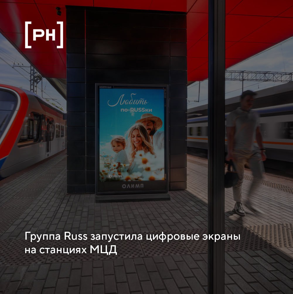 Группа Russ (входит в РВБ, Объединенную компанию Wildberries & Russ) запустила цифровые экраны ситиформата на 47 станциях Московских центральных диаметров | Сетка — социальная сеть от hh.ru
