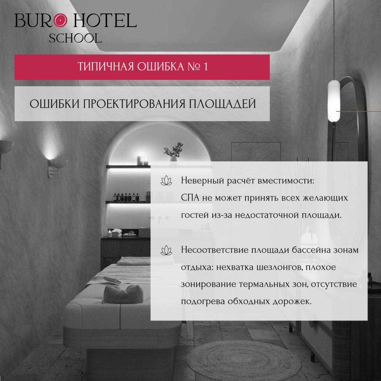 КЛЮЧЕВЫЕ ОШИБКИ ПРИ ПРОЕКТИРОВАНИИ СПА 🧖‍♀️
⚠️ недостаточная вместимость
⚠️ плохая вентиляция
⚠️ неправильная логистика
⚠️ скользкий пол
⚠️ недостаток зон хранения
⚠️ отсутствие помещений для персонал... | Сетка — социальная сеть от hh.ru