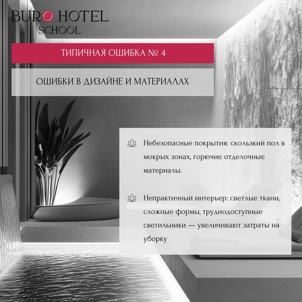 КЛЮЧЕВЫЕ ОШИБКИ ПРИ ПРОЕКТИРОВАНИИ СПА 🧖‍♀️
⚠️ недостаточная вместимость
⚠️ плохая вентиляция
⚠️ неправильная логистика
⚠️ скользкий пол
⚠️ недостаток зон хранения
⚠️ отсутствие помещений для персонал... | Сетка — социальная сеть от hh.ru