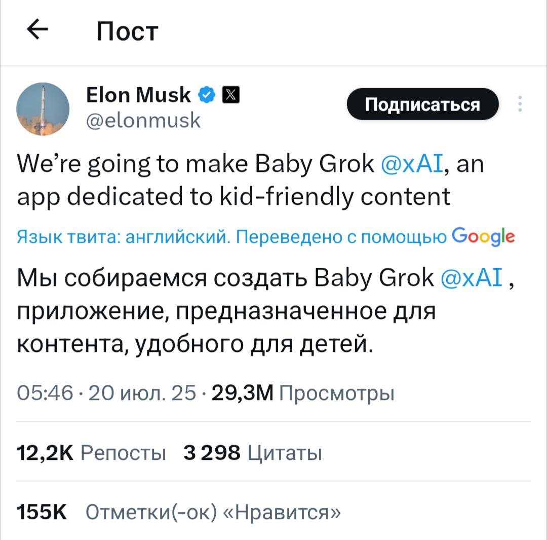 🧸 Детский Grok от xAI: Илон Маск анонсировал Baby Grok!
Илон Маск объявил о разработке Baby Grok – специальной версии чат-бота Grok от компании xAI, предназначенной исключительно для детей | Сетка — социальная сеть от hh.ru