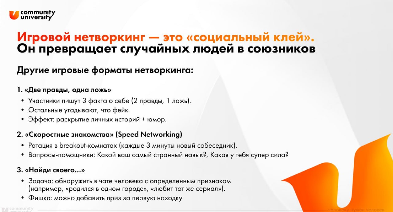 📎 3 формата игрового нетворкинга, который превращает случайных людей в союзников 🧡Обещанная шпаргалка в картинке 👆🏻
❗️ На заметку:
таких прикладных фишек — десятки в нашем курсе «Технологии сообществ» | Сетка — социальная сеть от hh.ru