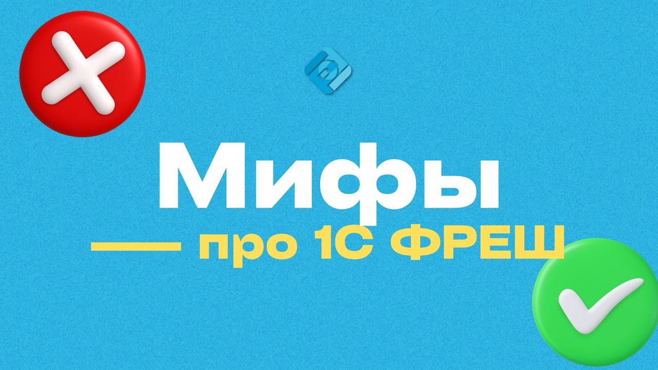 ☁️ Развеваем мифы об облачной 1С
Облачная 1С — это удобно, просто и выгодно. Но вокруг неё до сих пор много мифов | Сетка — социальная сеть от hh.ru