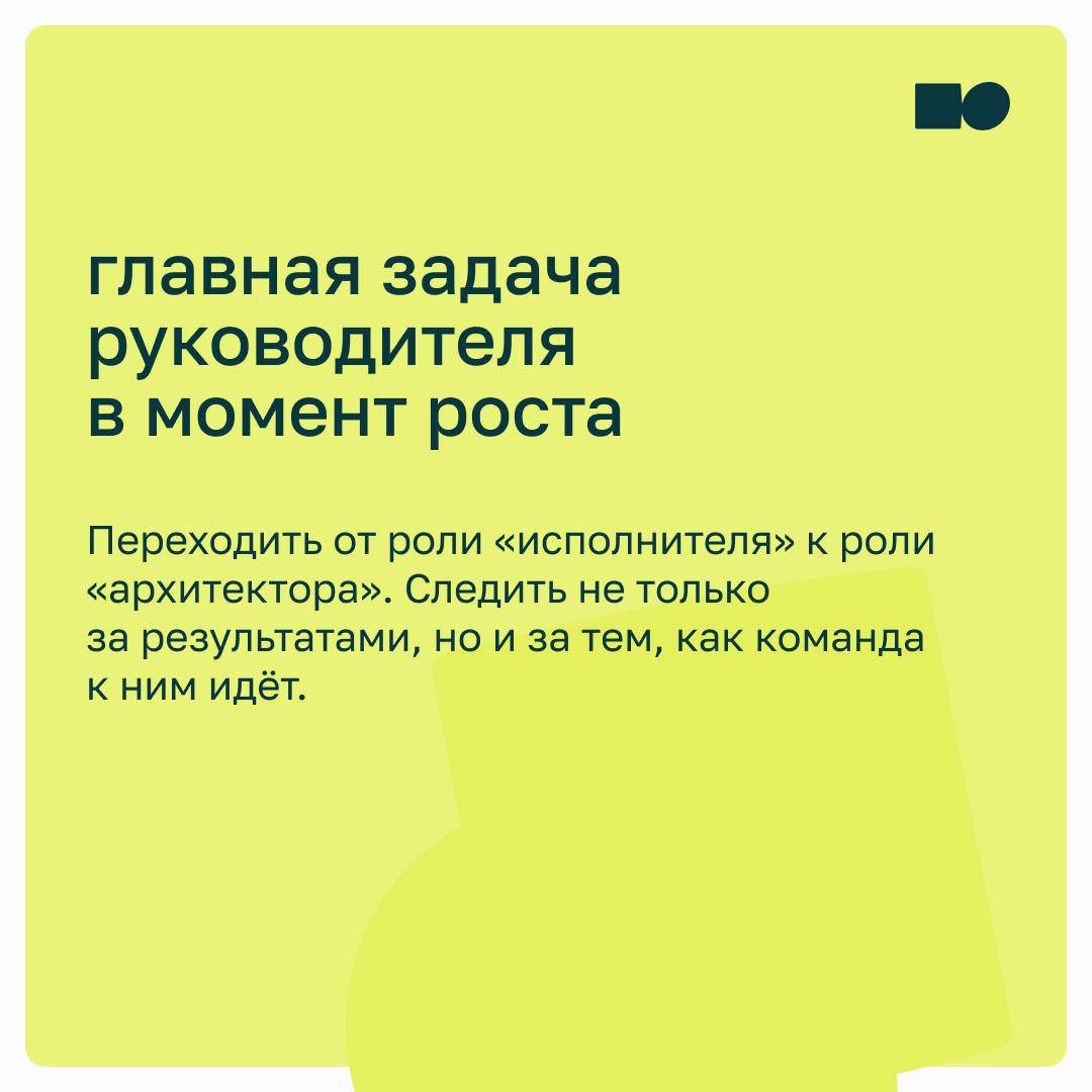 ⭐ Когда команда растёт быстрее, чем структура: что делать руководителю?
Вчера вы сидели за одним столом и решали всё на лету | Сетка — социальная сеть от hh.ru