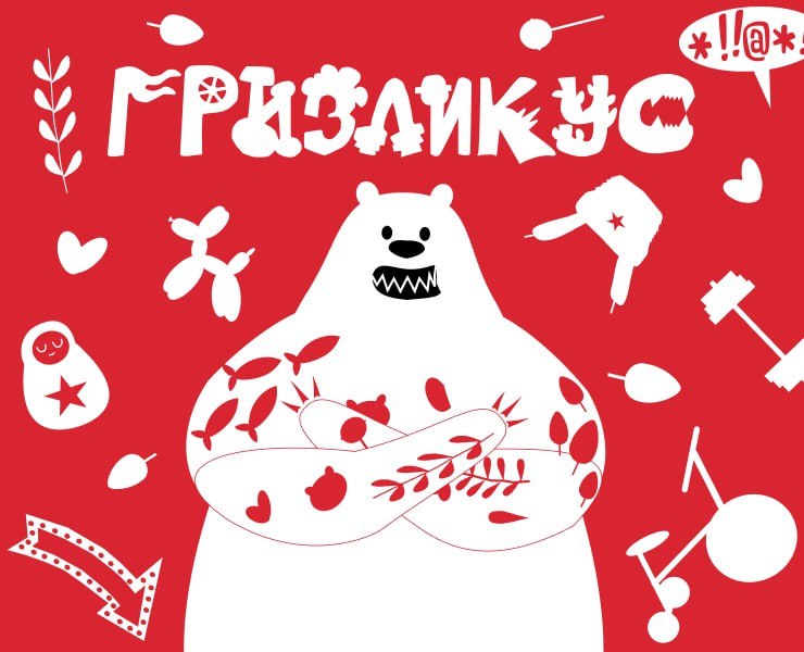 Фирменный стиль для «Гризликус»
Гризликус — это медвежий цирк, шоу в котором создают сами косолапые артисты | Сетка — социальная сеть от hh.ru