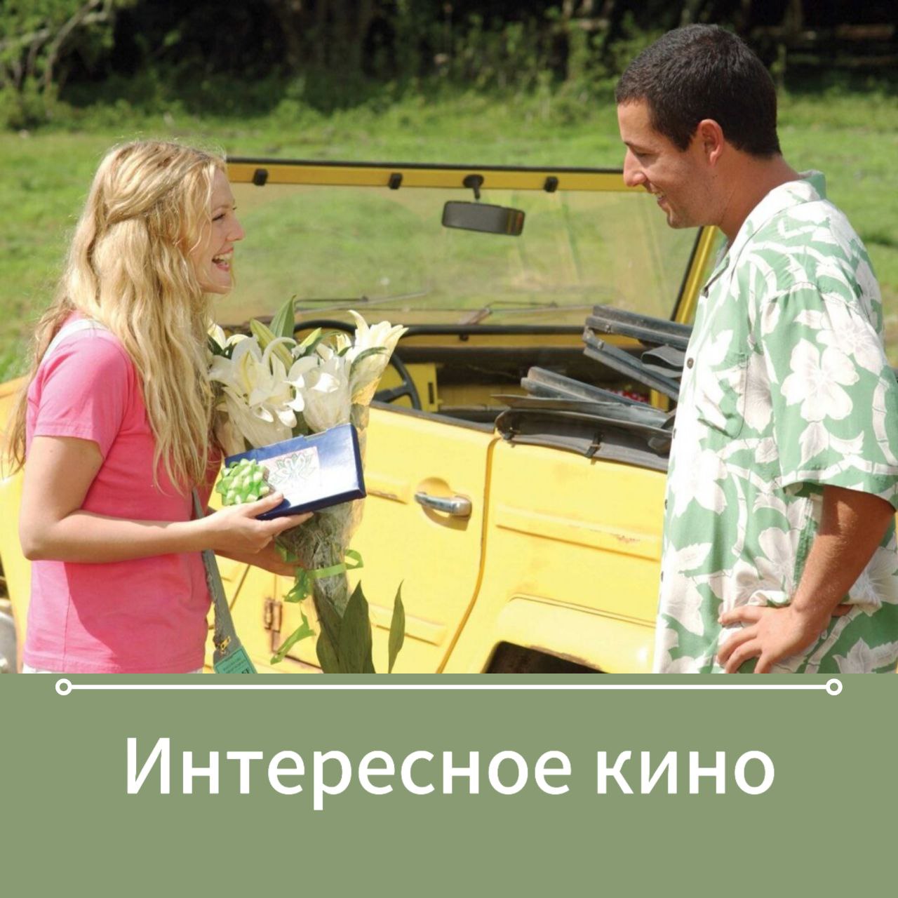 🍿 Кинотеатр "Бережки"
Лето, жара, пятница… Почему бы не устроить себе отдых и не посмотреть легкие романтичные картины | Сетка — социальная сеть от hh.ru