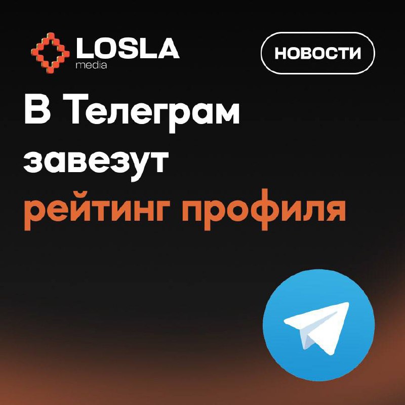 👾 В Telegram завезут рейтинг профиля
Чем выше уровень аккаунта, тем больше фич откроется его владельцу — рейтинг повышается за звёзды и подарки | Сетка — социальная сеть от hh.ru