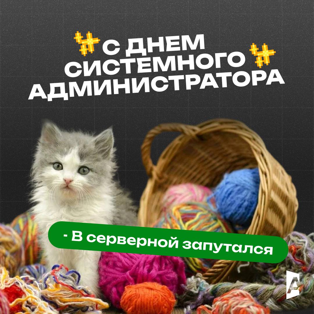 День системного администратора: цифровые супергерои нашего времени!
Сисадмины – это современные волшебники, превращающие хаос из нулей и единиц в упорядоченную цифровую вселенную | Сетка — социальная сеть от hh.ru