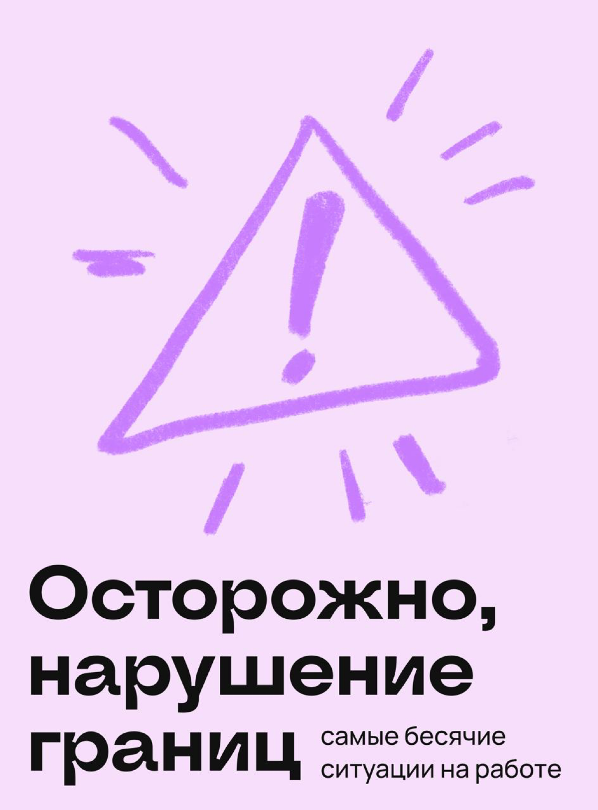 Бесячие офисные ситуации и как из них выйти | Сетка — социальная сеть от hh.ru