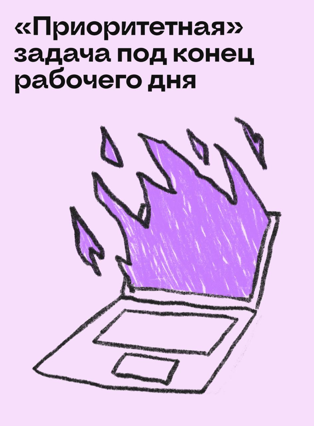 Бесячие офисные ситуации и как из них выйти | Сетка — социальная сеть от hh.ru