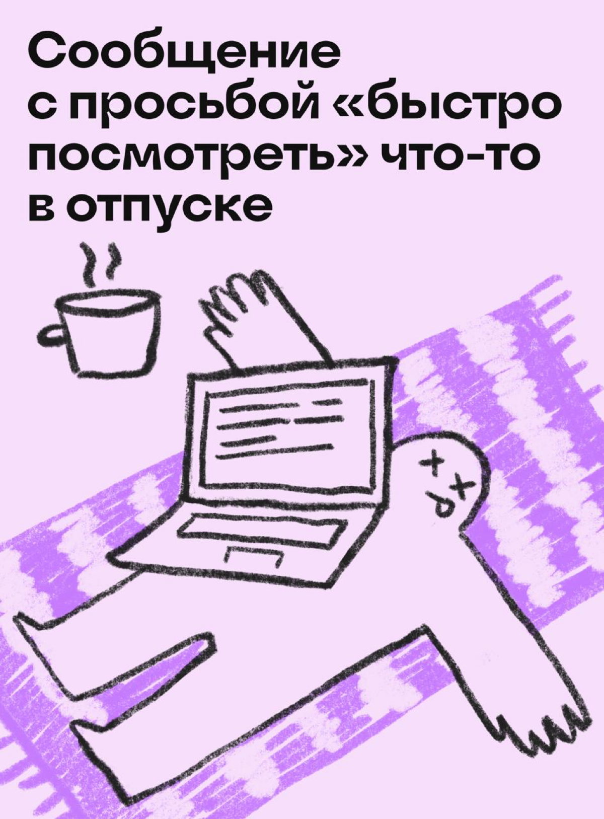 Бесячие офисные ситуации и как из них выйти | Сетка — социальная сеть от hh.ru