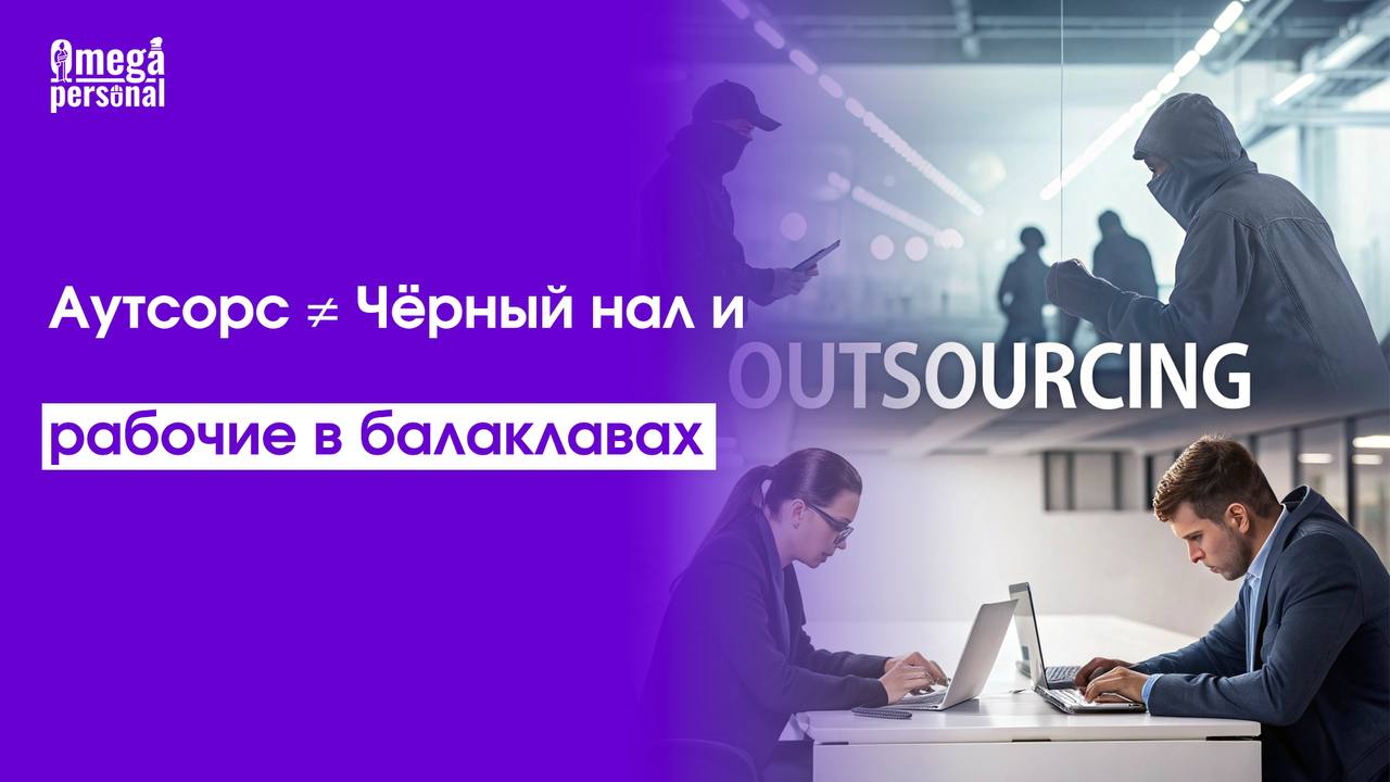 Аутсорс ≠ Черный нал и рабочие в балаклавах
— Вызывали аутсорс?
— Да, сейчас подъедут: без договора, без ИНН, в балаклавах.
🔫 Шутка | Сетка — социальная сеть от hh.ru