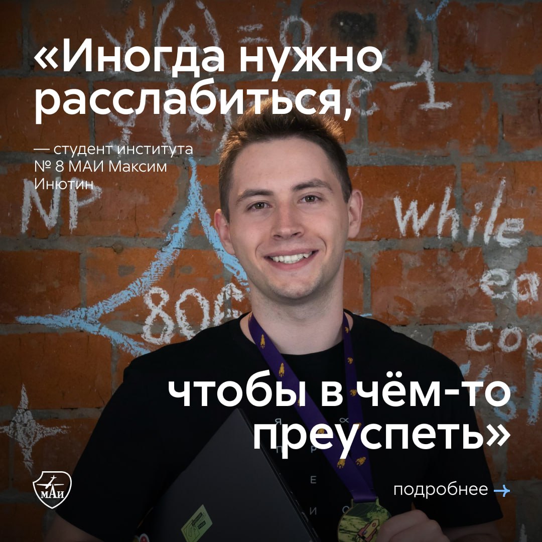Золотая медаль на олимпиаде «Я — профессионал», финал мирового чемпионата ICPC и работа с ИИ в реальных проектах — студент МАИ Максим Инютин уверенно строит карьеру в IT | Сетка — социальная сеть от hh.ru