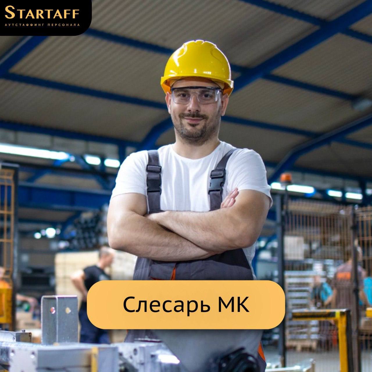 Вакансия в Екатеринбурге!
– Вахта 60/30
– Заработная плата: 171 | Сетка — социальная сеть от hh.ru