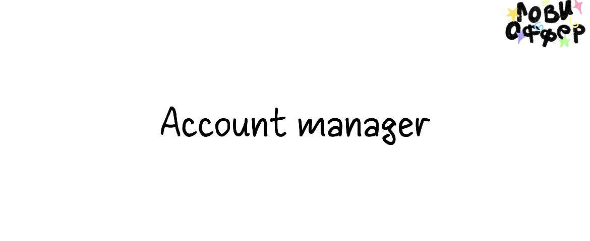 Account-manager 🌸
Специалиста ищет креативное агентство OKKAM
Условия:

удаленка (специалисты из Москвы или Санкт-Петербурга могут посещать офисы)
работа с известными брендами и крупнейшими рекламодат... | Сетка — социальная сеть от hh.ru