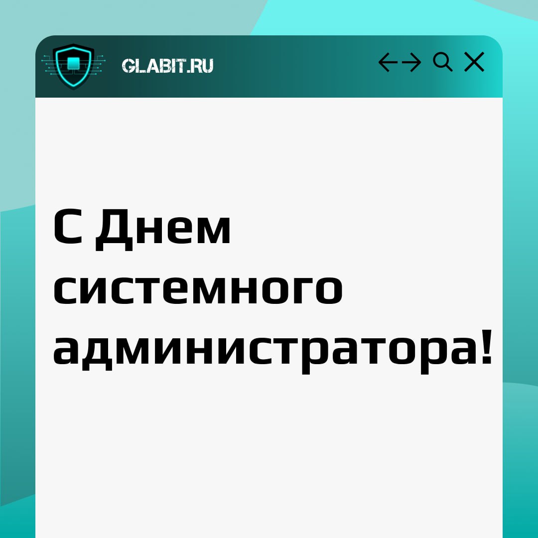 Сегодня мы отмечаем День системного администратора — тех, кто стоит на страже наших информационных систем и обеспечивает их бесперебойную работу | Сетка — социальная сеть от hh.ru