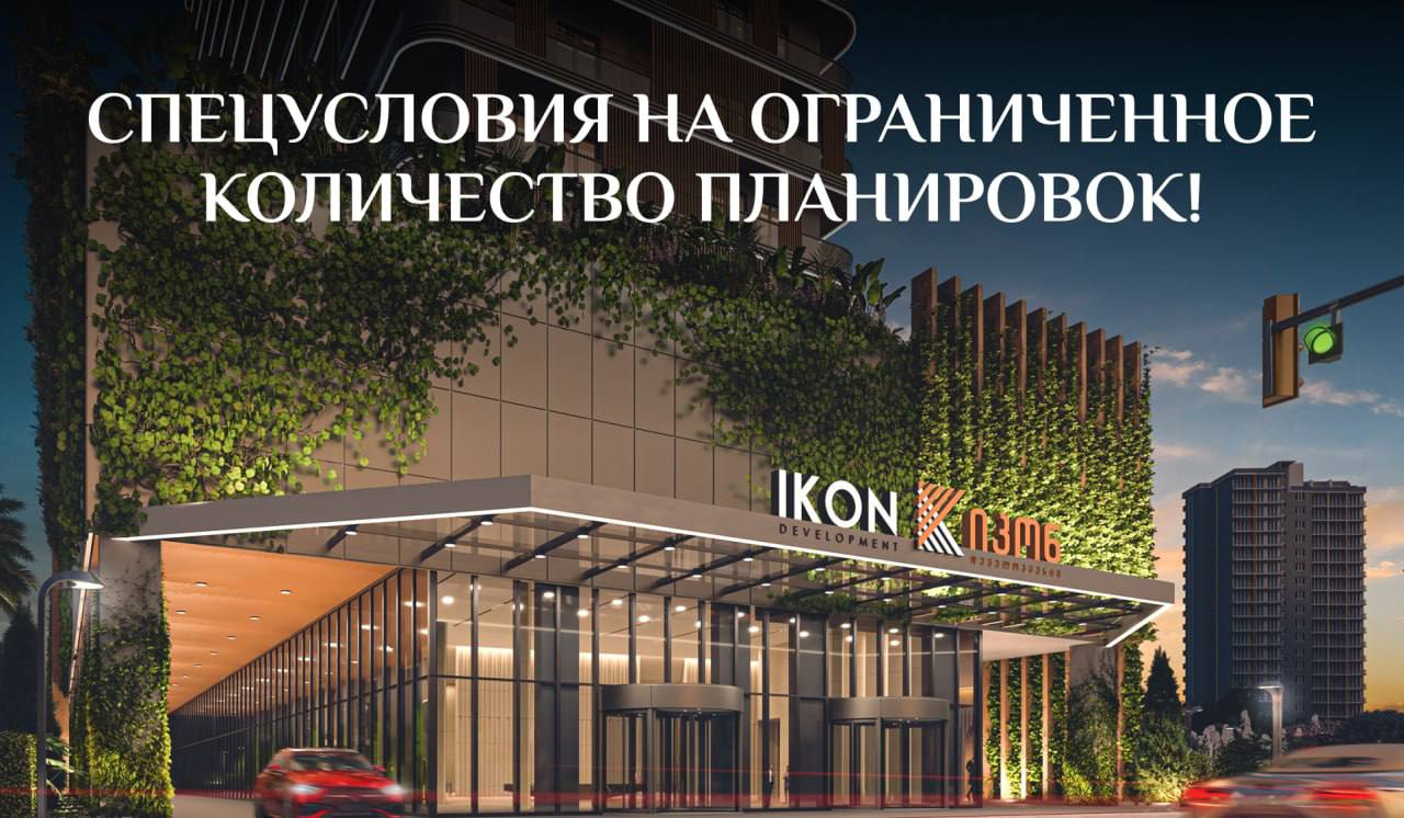 🔥 Спецпредложение от IKON Batumi для клиентов BD Realty!
Если вы присматривались к премиум-комплексу в динамично развивающемся районе Батуми — сейчас отличный момент для входа | Сетка — социальная сеть от hh.ru