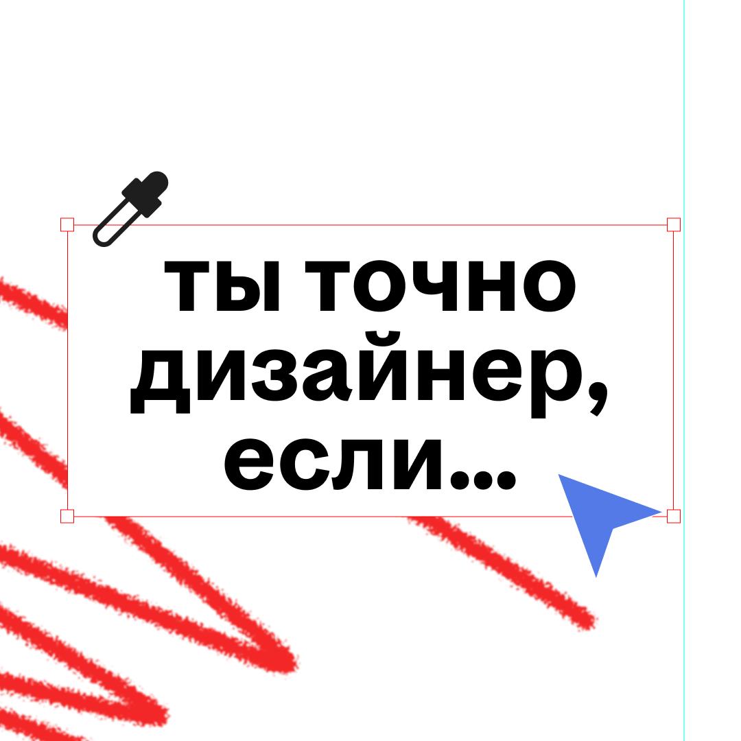 узнать дизайнера очень легко: он не сможет пройти мимо кривого кернинга на уличной вывеске, раскритикует макет меню в кафе и с ходу назовёт пять разных оттенков чёрного
профдеформация, странные ритуал... | Сетка — социальная сеть от hh.ru