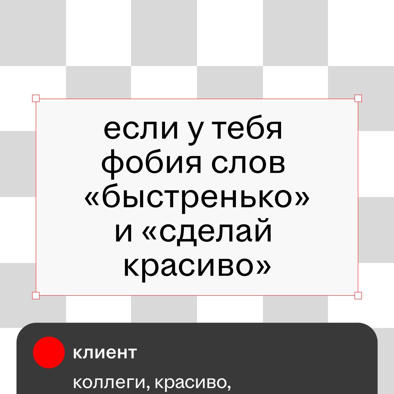 узнать дизайнера очень легко: он не сможет пройти мимо кривого кернинга на уличной вывеске, раскритикует макет меню в кафе и с ходу назовёт пять разных оттенков чёрного
профдеформация, странные ритуал... | Сетка — социальная сеть от hh.ru