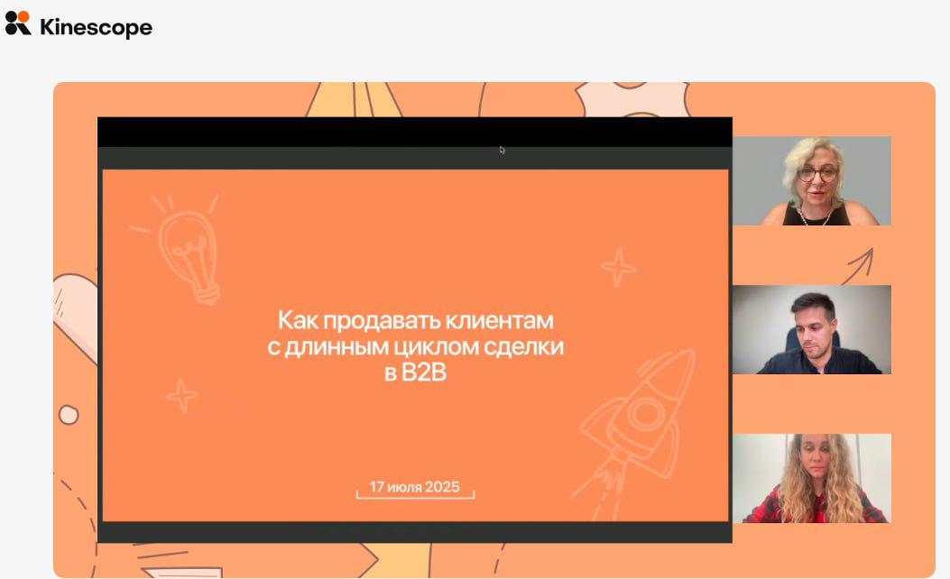 Ворвалась в работу и посмотрела вебинар "как продавать клиентам с длинным циклом сделки в b2b".
Информация была больше для маркетинга, но от этого менее интересной не стала | Сетка — социальная сеть от hh.ru