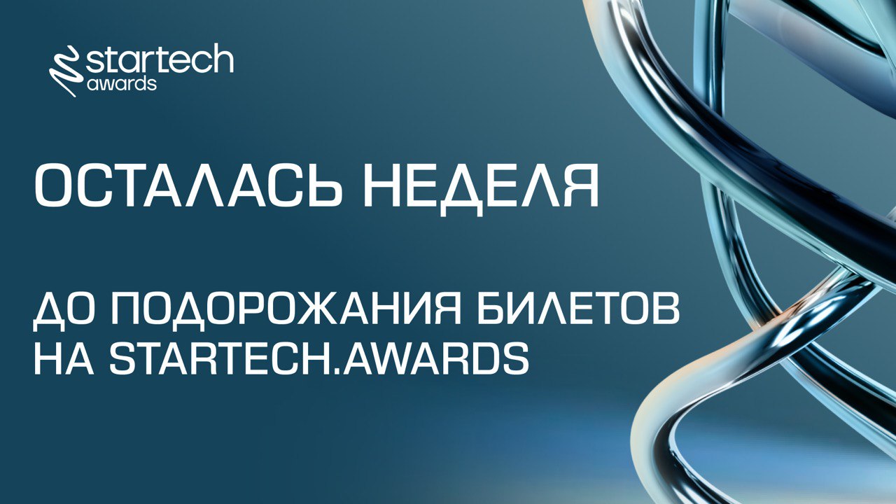 ⏳ До повышения цены на билеты осталось 7 дней
Сейчас вы ещё можете присоединиться к финалу премии Startech.Awards за 8000₽, однако через неделю билет будет стоить 12000₽ | Сетка — социальная сеть от hh.ru