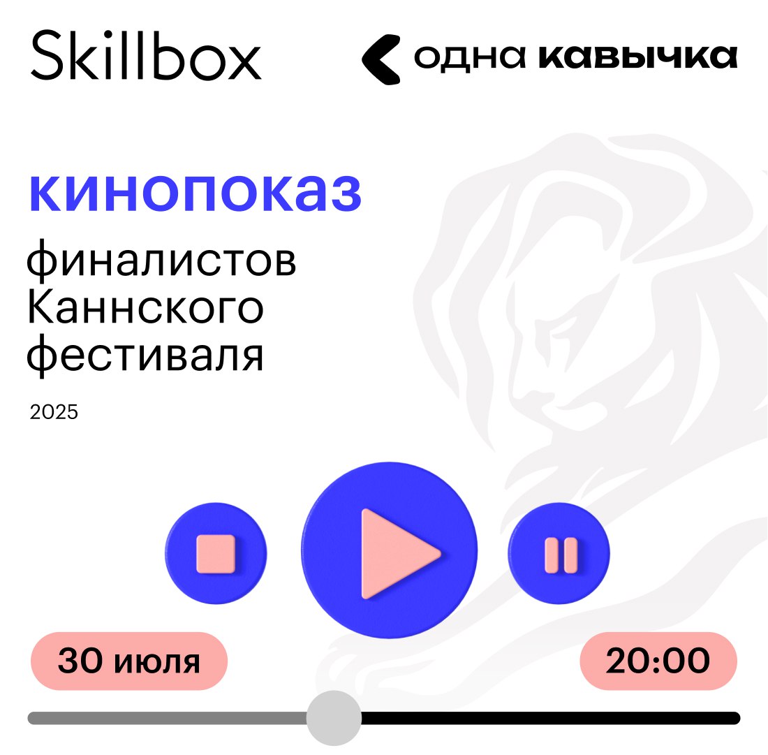 Друзья, идем в кино.
Вместе со Skillbox приглашаем вас в лекторий на показ финалистов Cannes Lions 2025 в категории Film | Сетка — социальная сеть от hh.ru