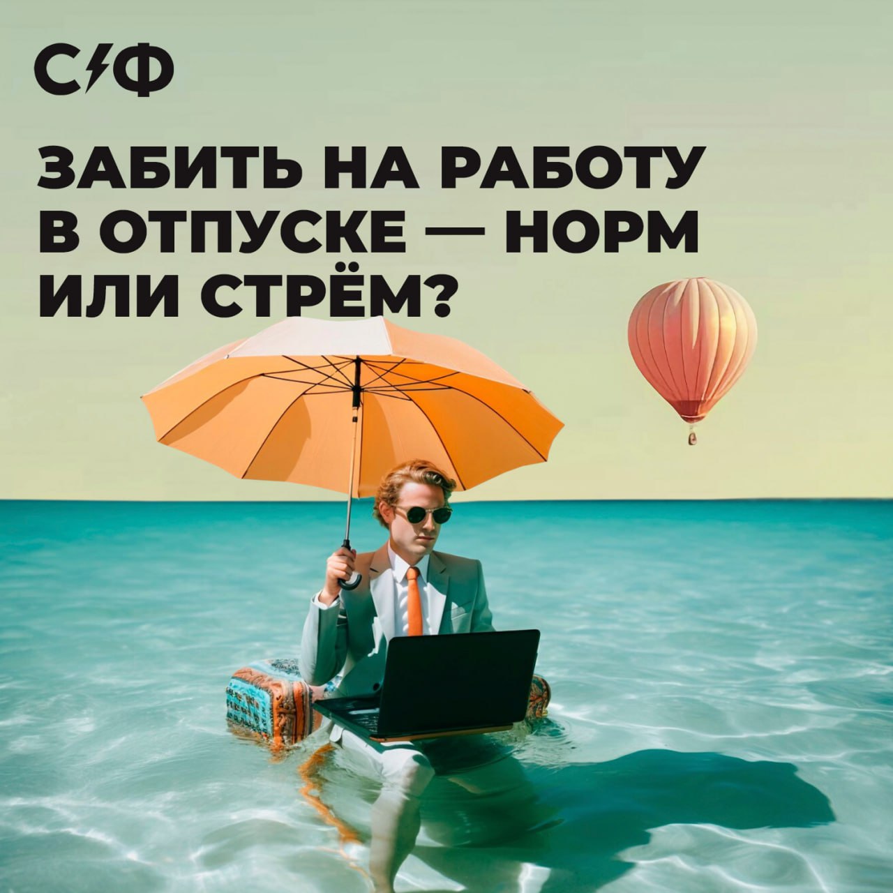 🌴Вы в долгожданном отпуске, а в телефоне — 87(!) уведомлений от рабочего чата. Открыть или проигнорировать?
Недавно этот вроде бы простой вопрос вызвал бурю споров в соцсетях | Сетка — социальная сеть от hh.ru