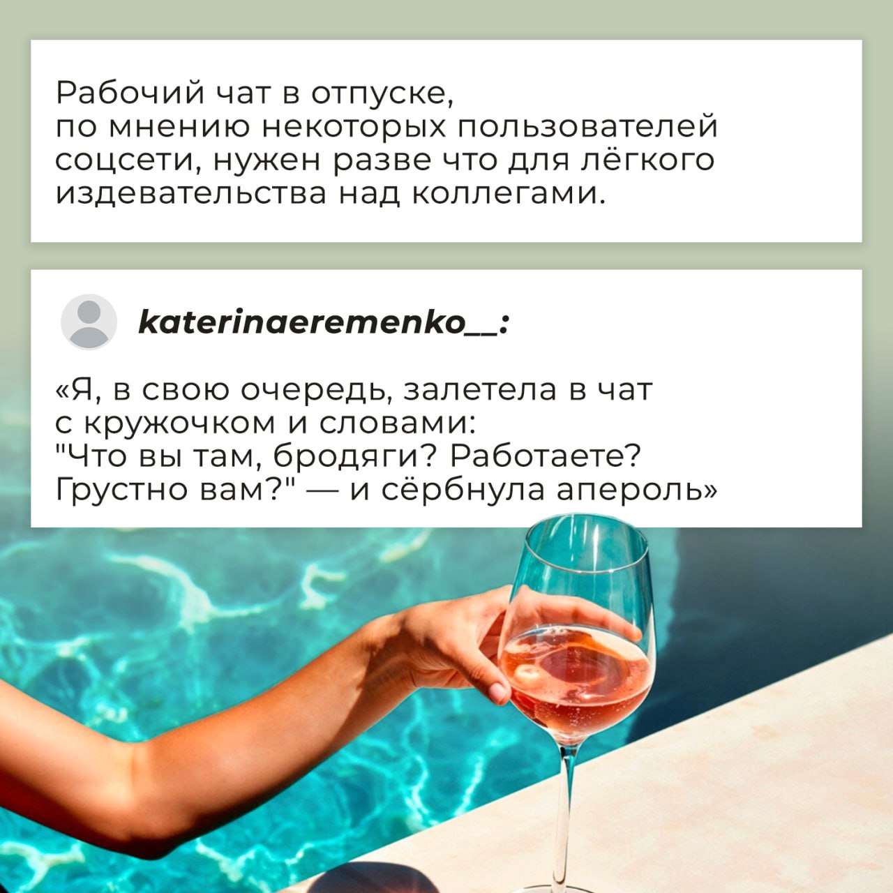 🌴Вы в долгожданном отпуске, а в телефоне — 87(!) уведомлений от рабочего чата. Открыть или проигнорировать?
Недавно этот вроде бы простой вопрос вызвал бурю споров в соцсетях | Сетка — социальная сеть от hh.ru