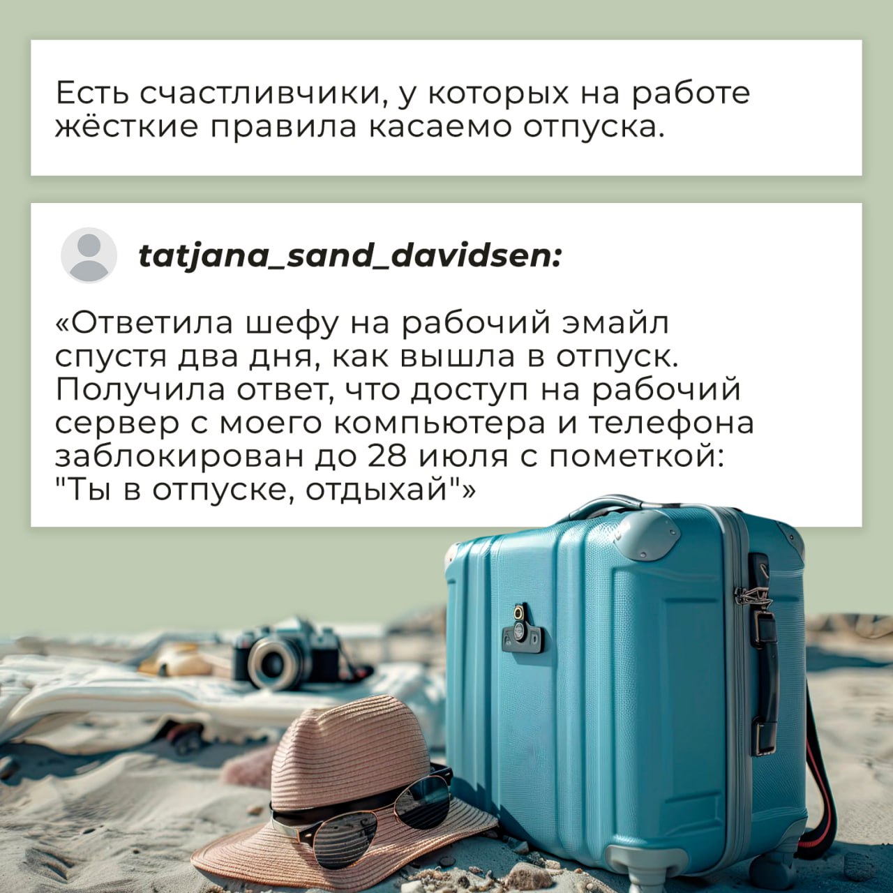 🌴Вы в долгожданном отпуске, а в телефоне — 87(!) уведомлений от рабочего чата. Открыть или проигнорировать?
Недавно этот вроде бы простой вопрос вызвал бурю споров в соцсетях | Сетка — социальная сеть от hh.ru
