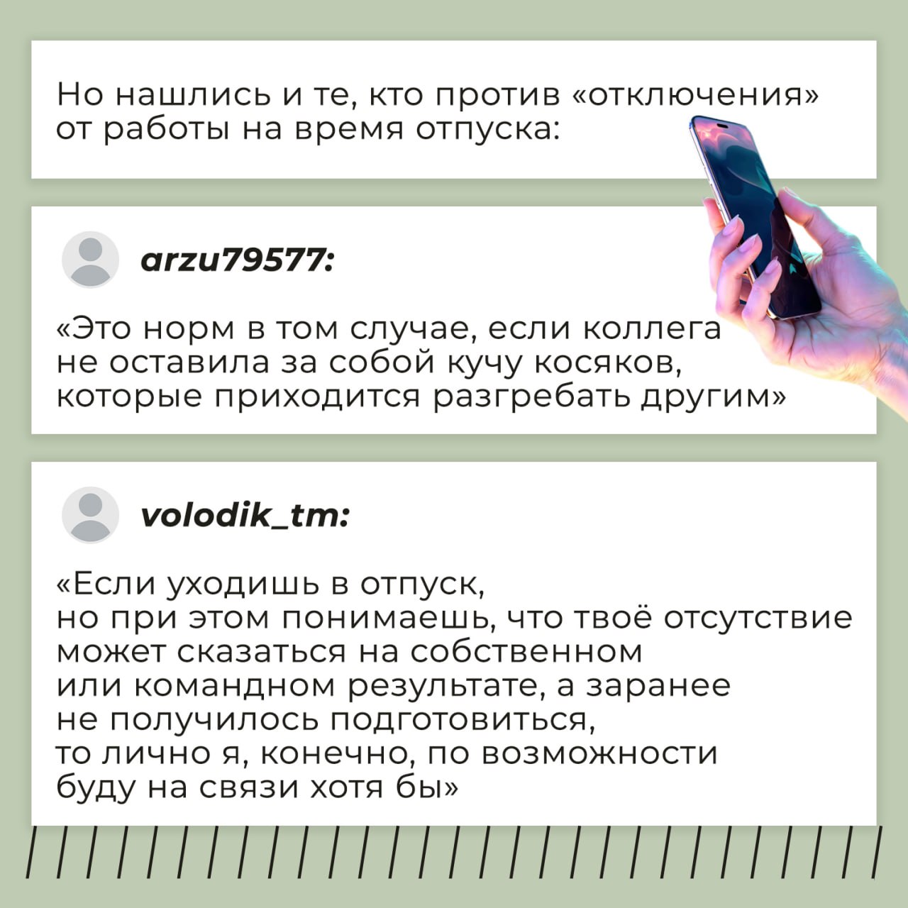 🌴Вы в долгожданном отпуске, а в телефоне — 87(!) уведомлений от рабочего чата. Открыть или проигнорировать?
Недавно этот вроде бы простой вопрос вызвал бурю споров в соцсетях | Сетка — социальная сеть от hh.ru